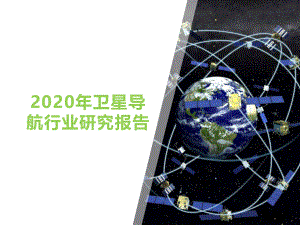 2020年卫星导航行业研究报告
