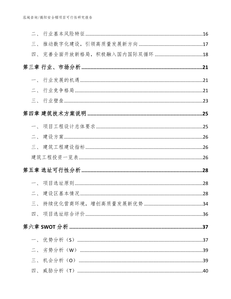 揭阳安全帽项目可行性研究报告【模板】_第3页