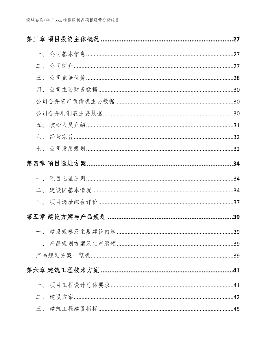 年产xxx吨橡胶制品项目经营分析报告_范文_第2页