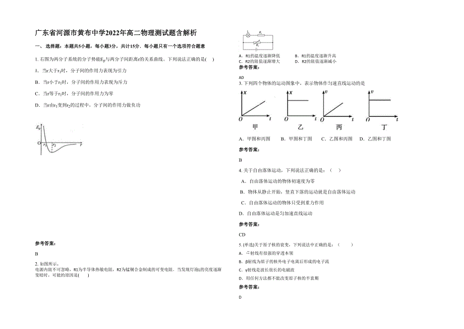 广东省河源市黄布中学2022年高二物理测试题含解析_第1页