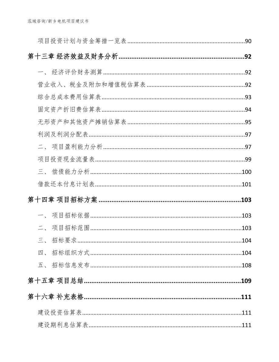 新乡电机项目建议书【模板】_第4页