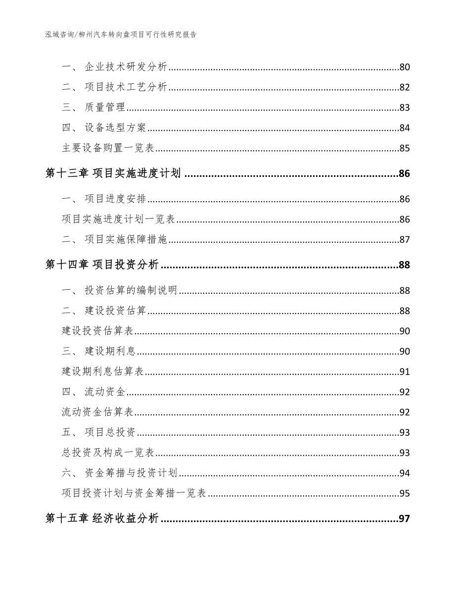 柳州汽车转向盘项目可行性研究报告_模板_第4页