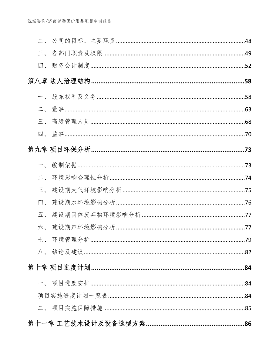 济南劳动保护用品项目申请报告【参考模板】_第3页