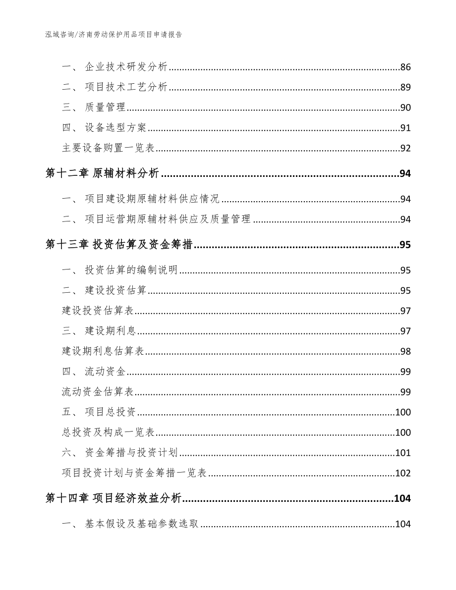 济南劳动保护用品项目申请报告【参考模板】_第4页