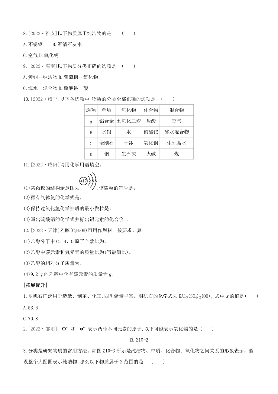 安徽专版2022中考化学复习方案课时训练10化合价与化学式物质的分类试题_第2页