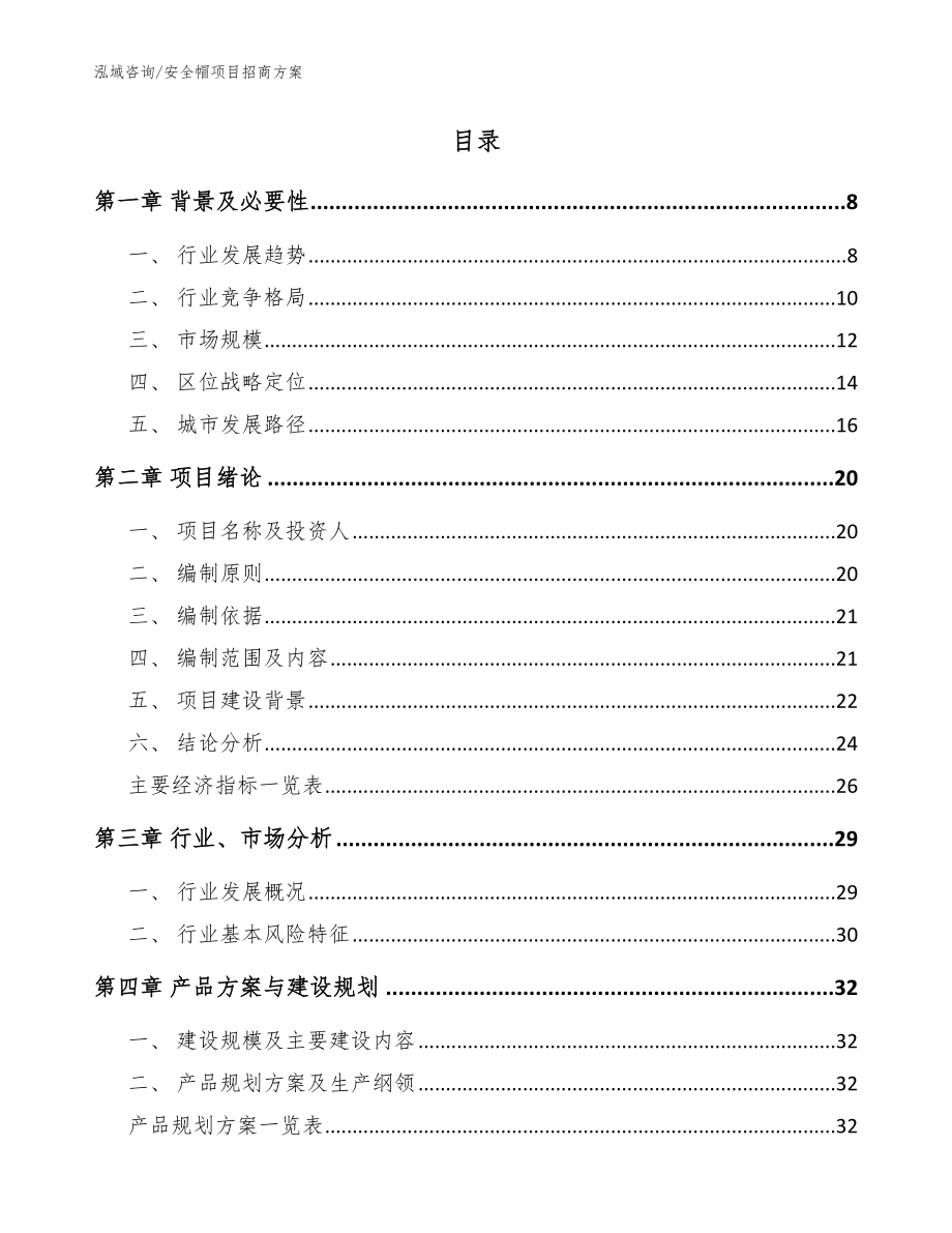 安全帽项目招商方案模板范本_第2页