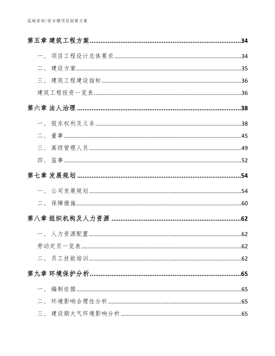 安全帽项目招商方案模板范本_第3页