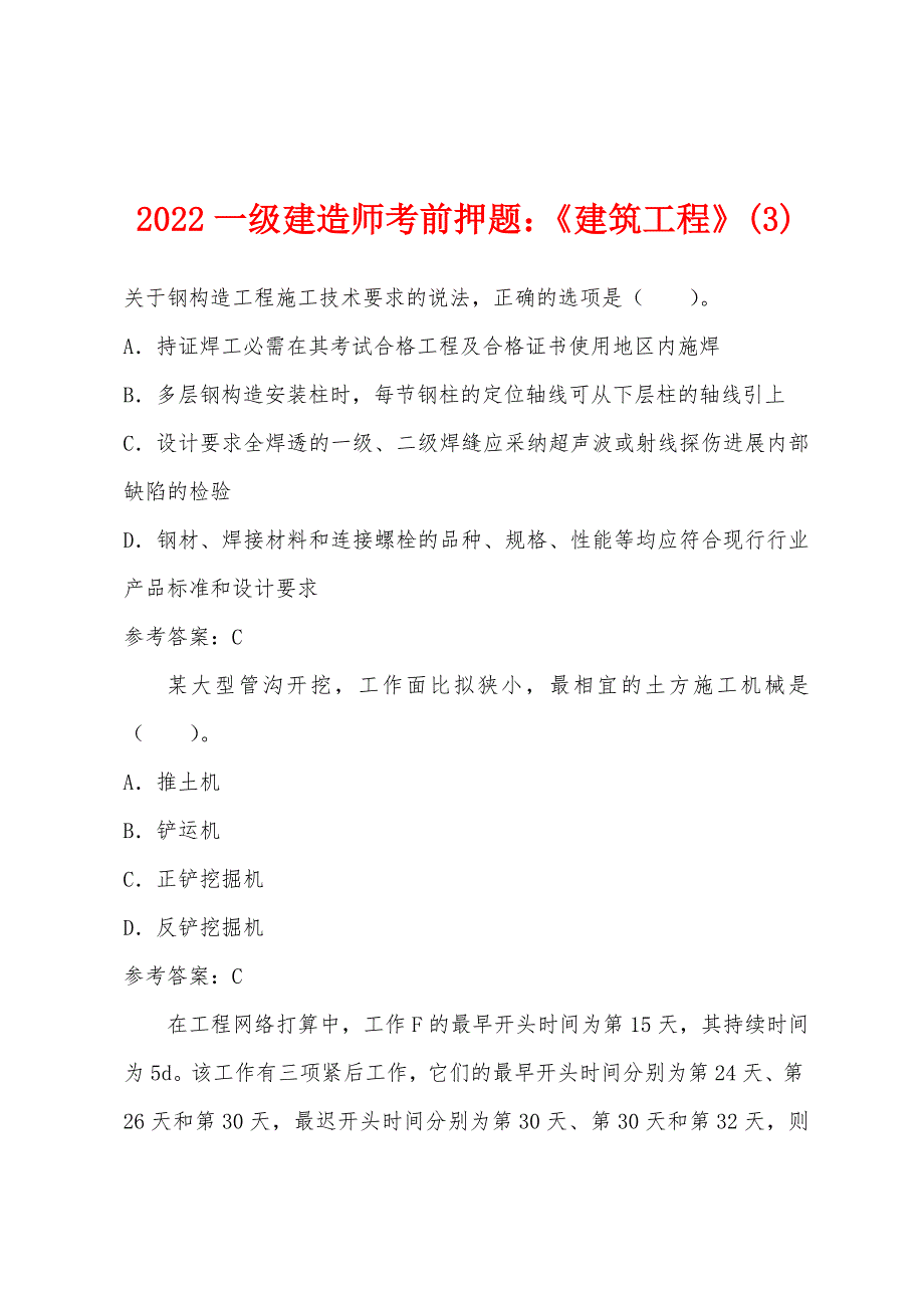 2022年一级建造师考前押题：《建筑工程》(3)_第1页