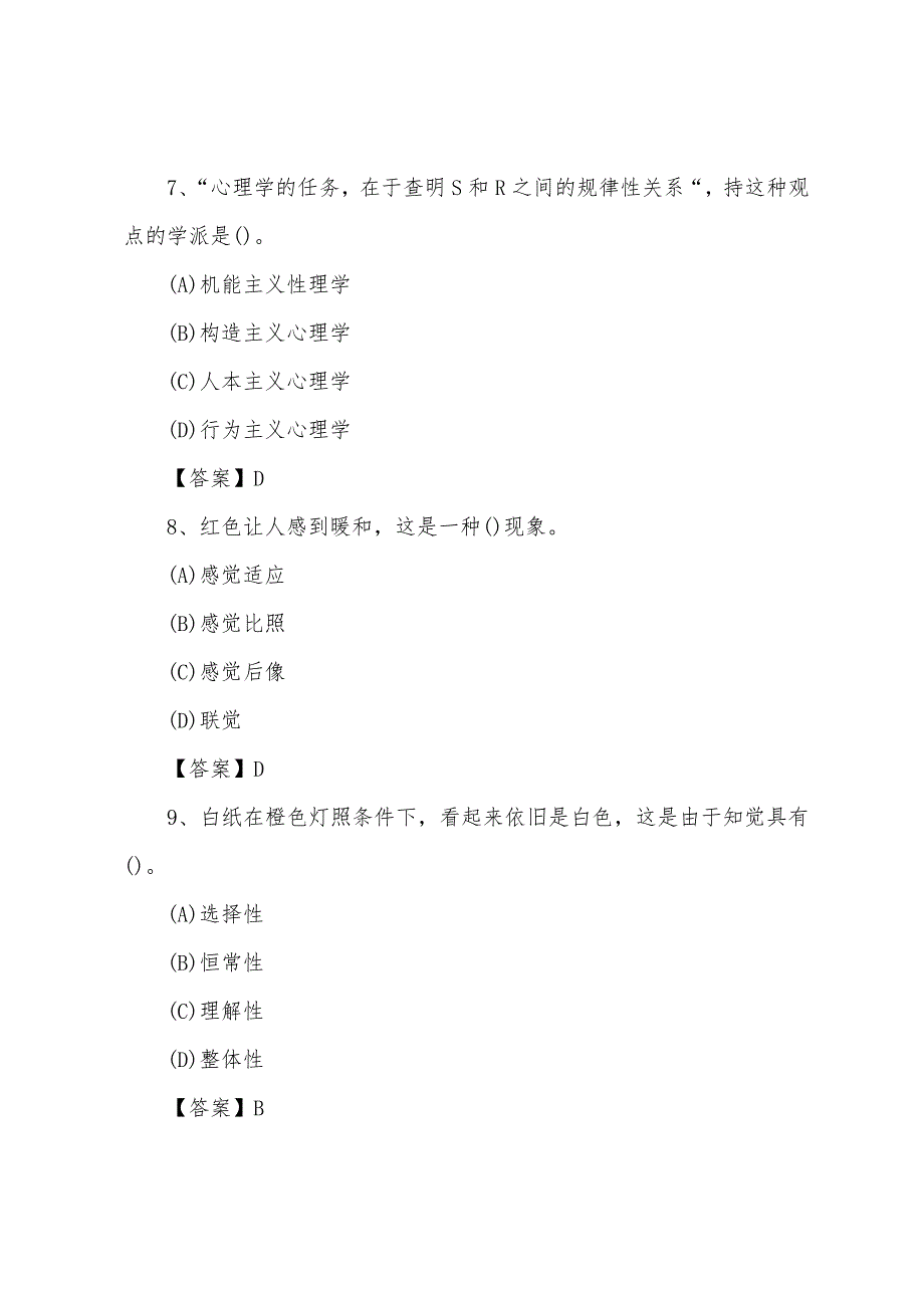 2022年三级心理咨询师考试模拟试题及答案（3）_第3页