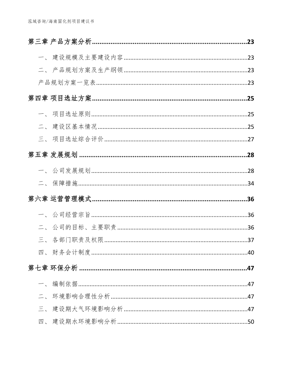 海南固化剂项目建议书_模板范文_第2页