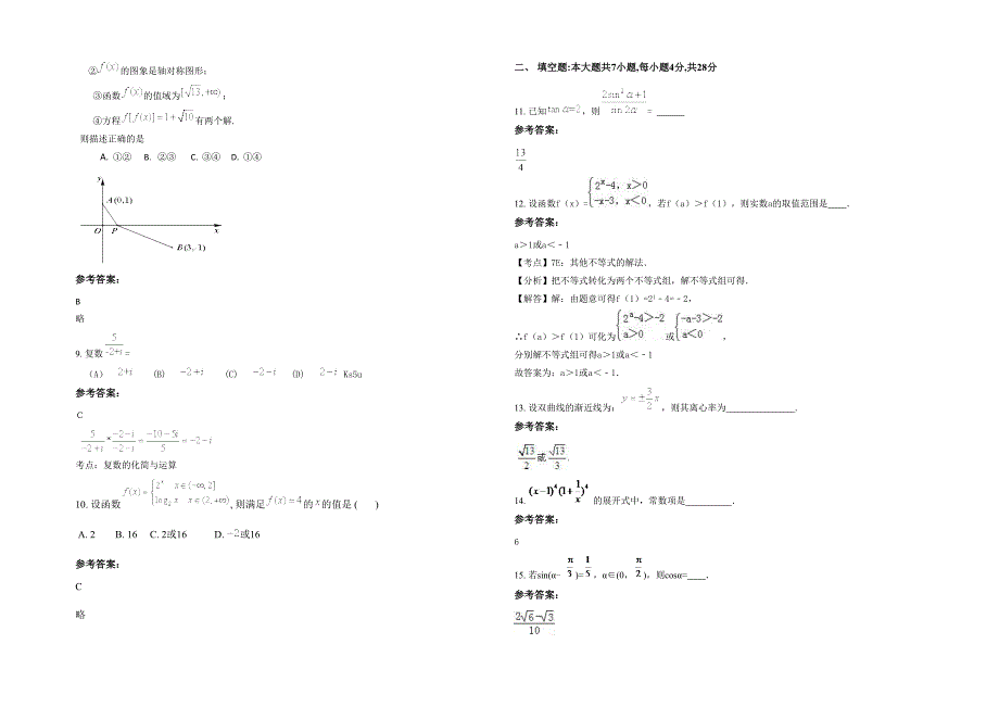 广东省江门市公侨中学2022年高三数学文下学期期末试卷含解析_第2页