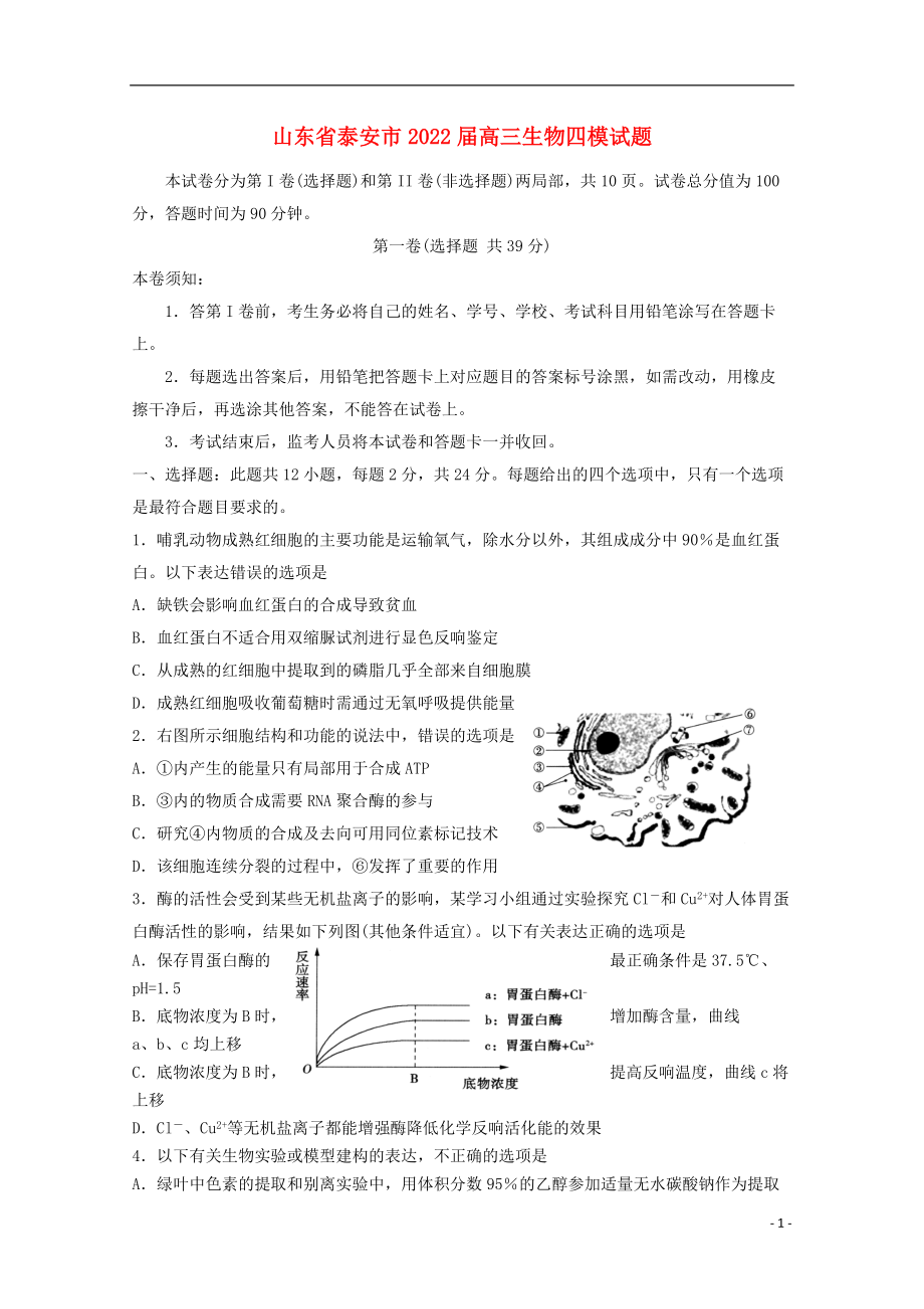 山东省泰安市2022届高三生物四模试题_第1页