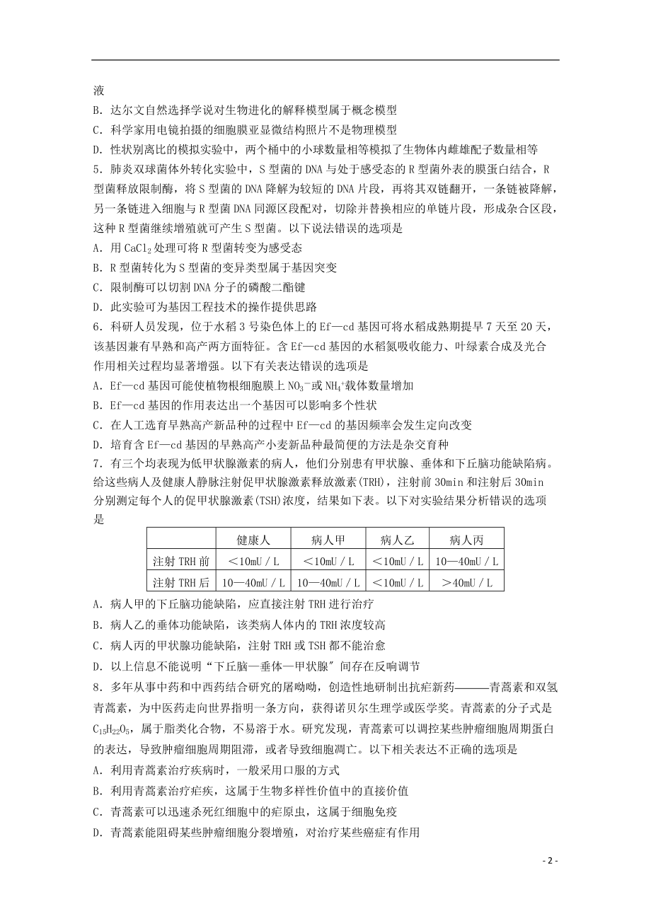 山东省泰安市2022届高三生物四模试题_第2页