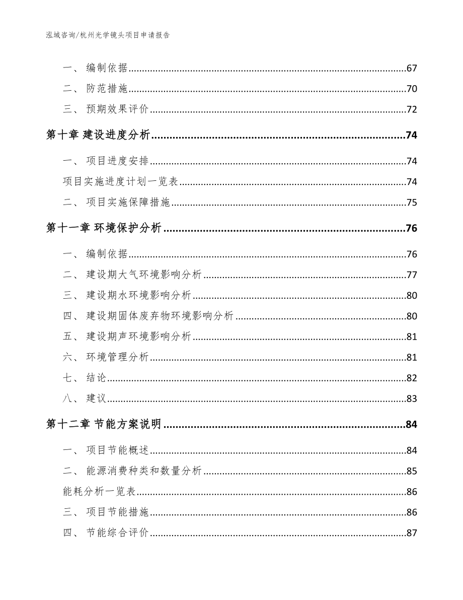 杭州光学镜头项目申请报告（模板范文）_第4页