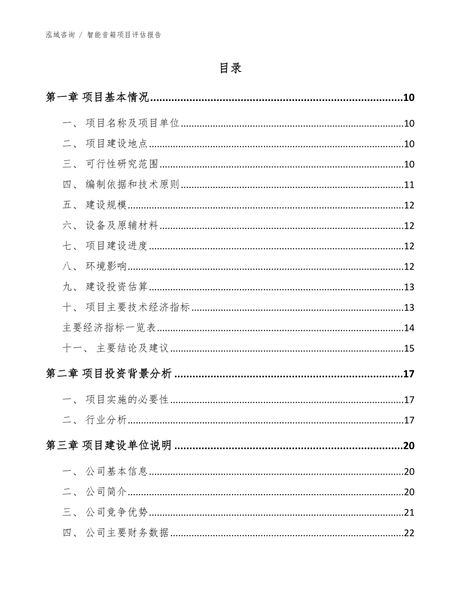 智能音箱项目评估报告_模板范文_第2页