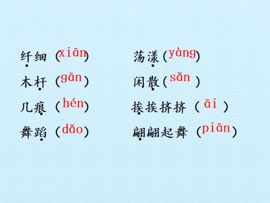 统编版2020年三年级语文下册 第一单元 复习课件（19页）_第3页