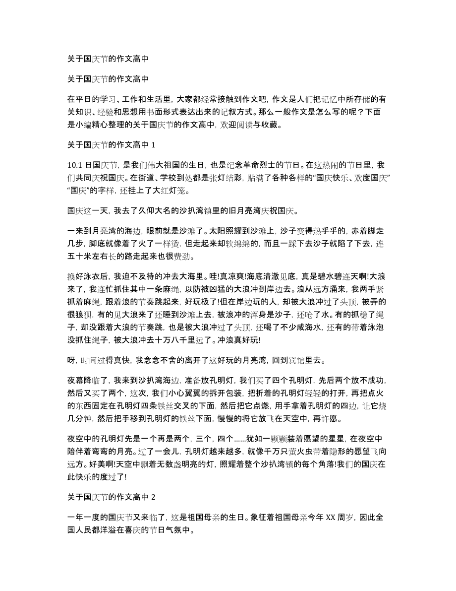 关于国庆节的作文高中_第1页