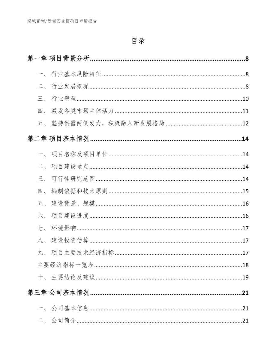 晋城安全帽项目申请报告【模板范文】_第2页