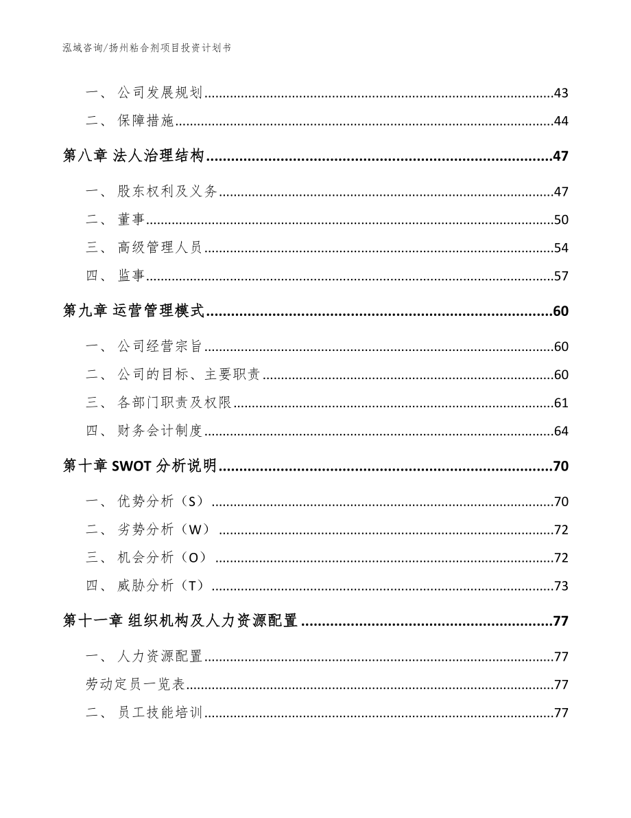 扬州粘合剂项目投资计划书范文参考_第3页