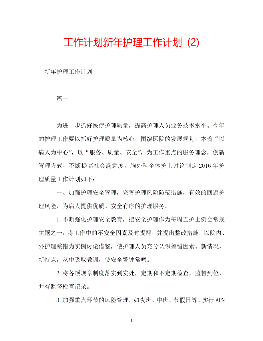 新年护理工作计划 (2)_第1页