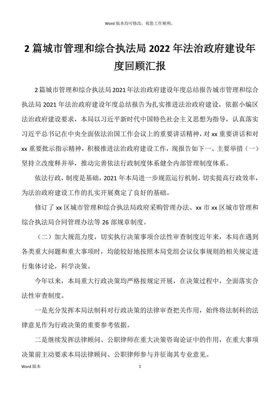 城市管理和综合执法局2022年法治政府建设年度回顾汇报_第1页