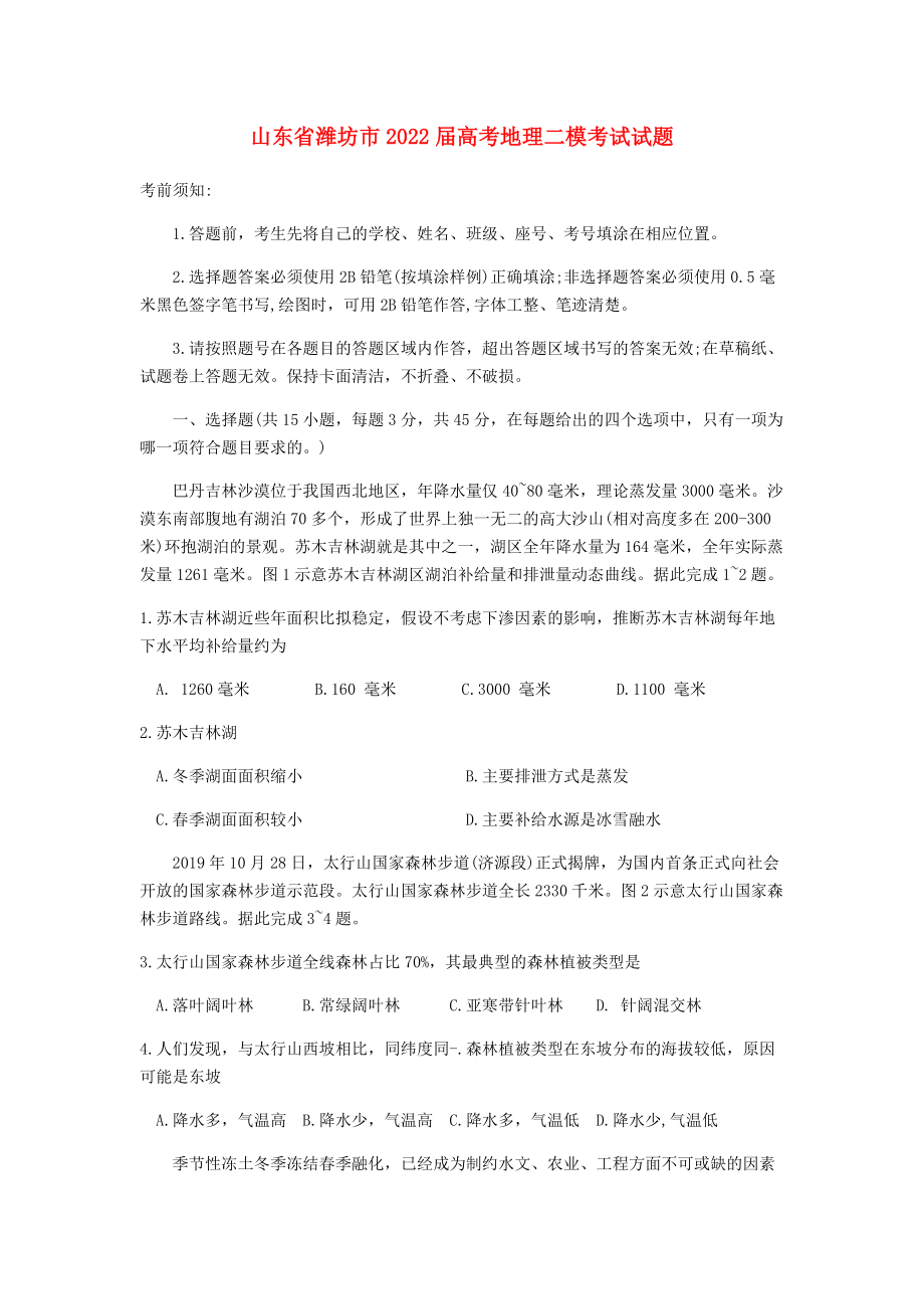 山东省潍坊市2022届高考地理二模考试试题_第1页