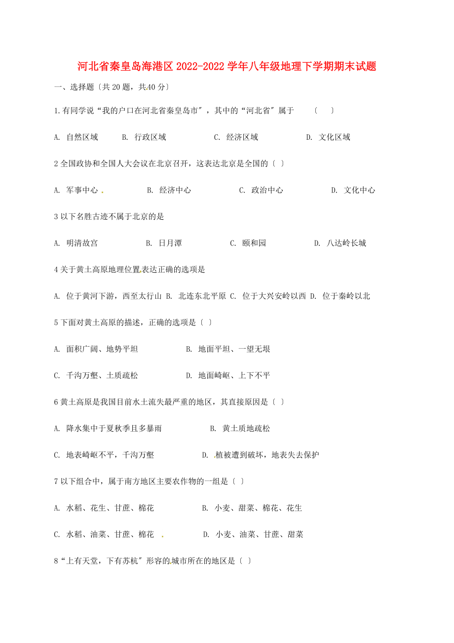 河北省秦皇岛海港区2022-2022学年八年级地理下学期期末试题新人教版20220717368_第1页