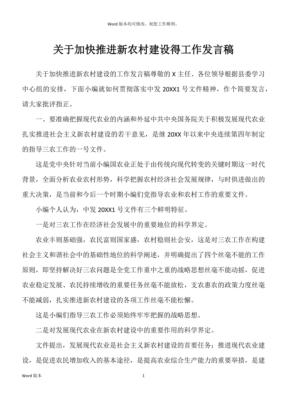 关于加快推进新农村建设得工作发言稿_第1页