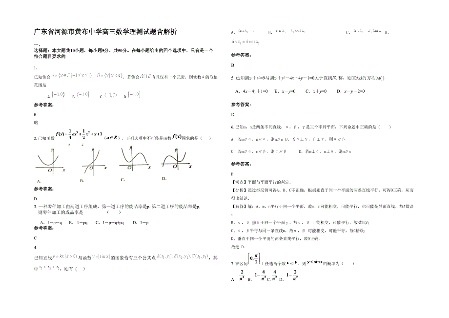 广东省河源市黄布中学高三数学理测试题含解析_第1页