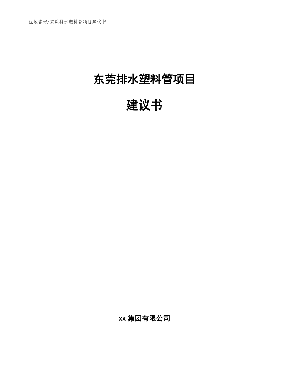 东莞排水塑料管项目建议书【模板范本】_第1页