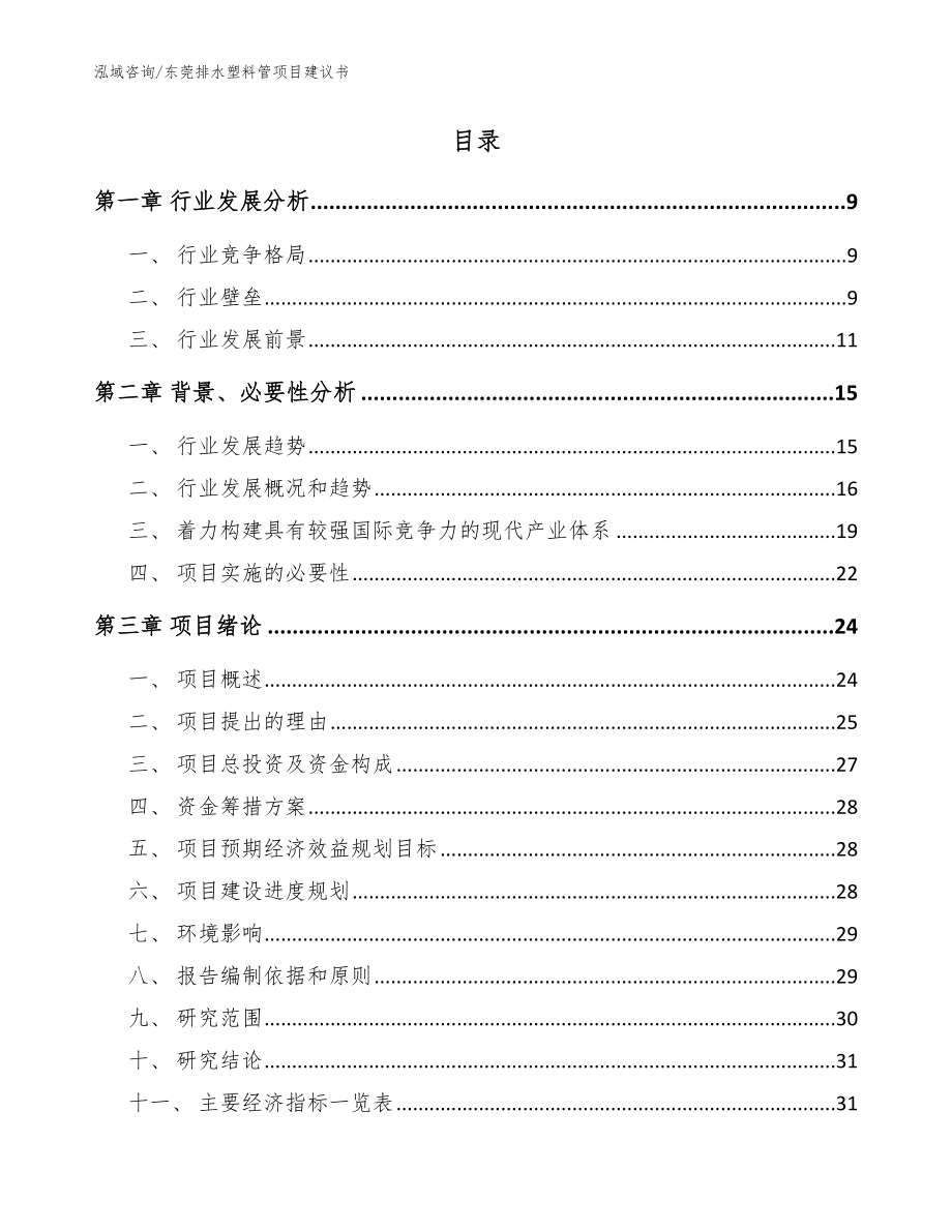 东莞排水塑料管项目建议书【模板范本】_第2页