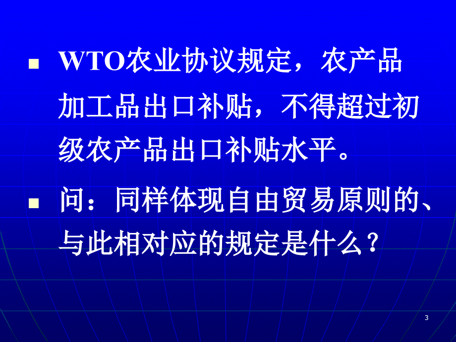 WTO农业规则及中国入世农业承诺练习题（PPT 83页）_第3页