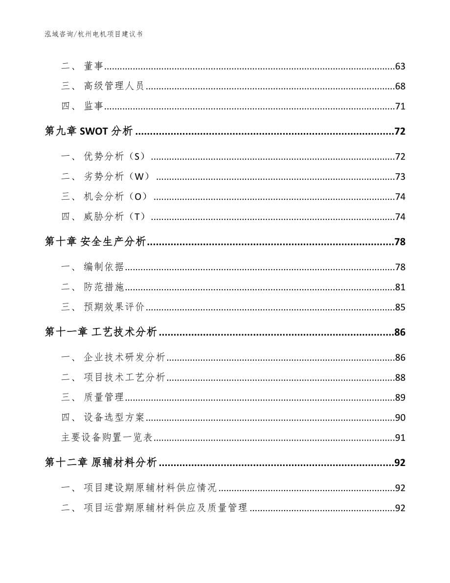 杭州电机项目建议书【范文参考】_第5页