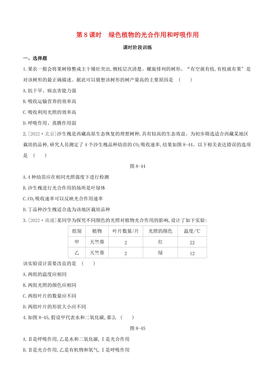 包头专版2022中考生物复习方案第三单元生物圈中的绿色植物第08课时绿色植物的光合作用和呼吸作用试题_第1页