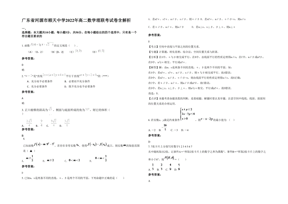 广东省河源市顺天中学2022年高二数学理联考试卷含解析_第1页