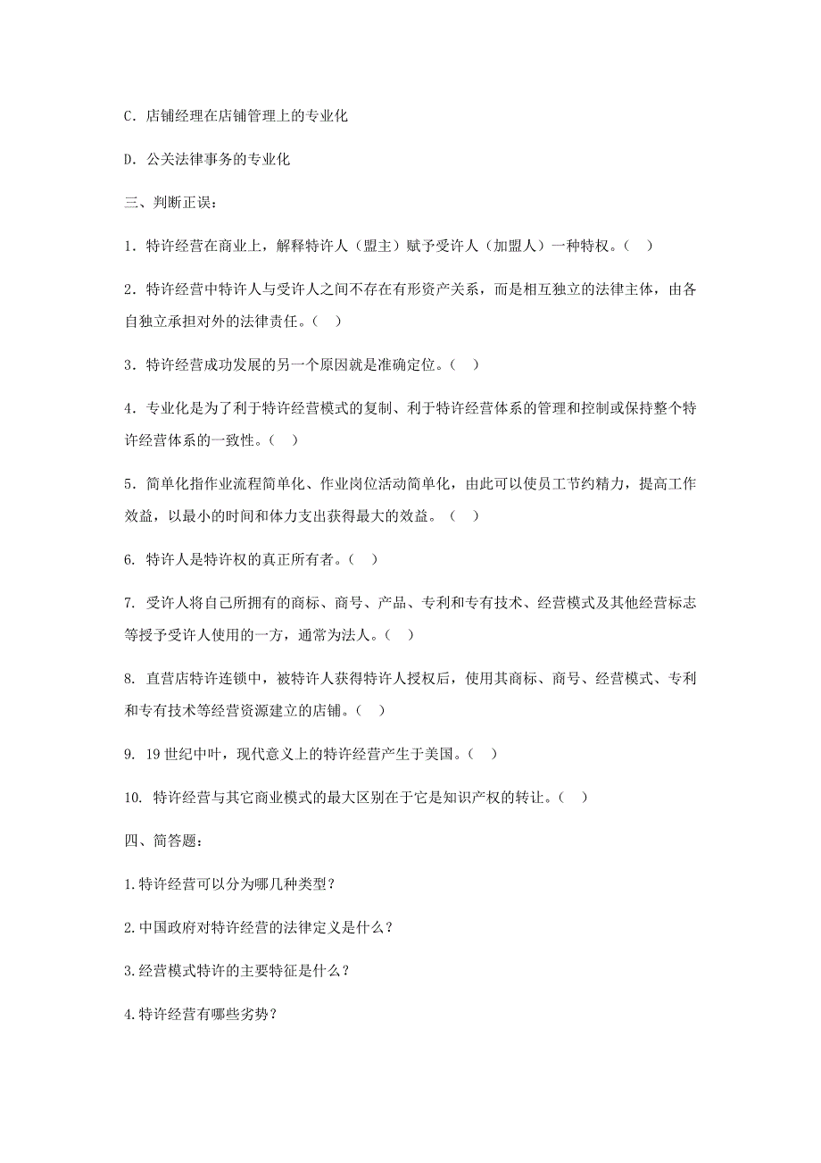 特许经营实务习题库及参考答案_第3页