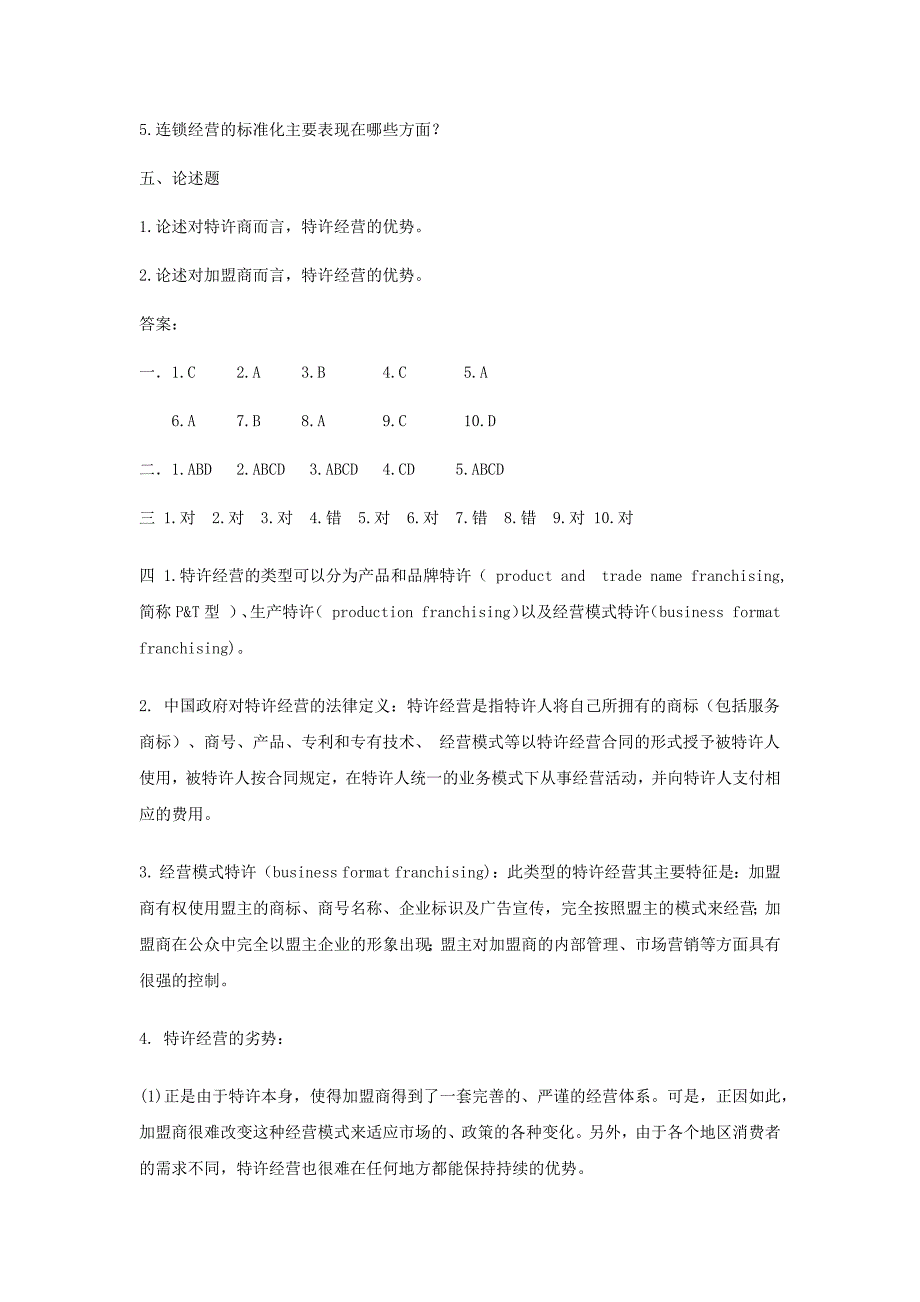 特许经营实务习题库及参考答案_第4页