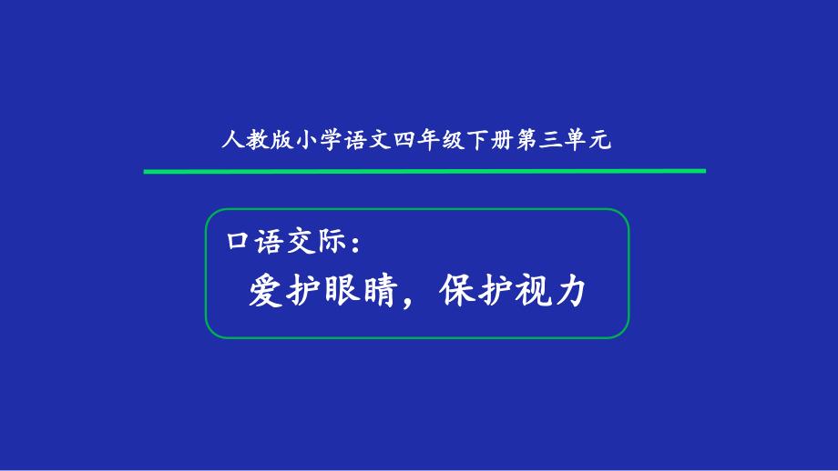 四年级语文上册教学课件-口语交际：爱护眼睛保护视力-部编版(PPT26页)_第1页