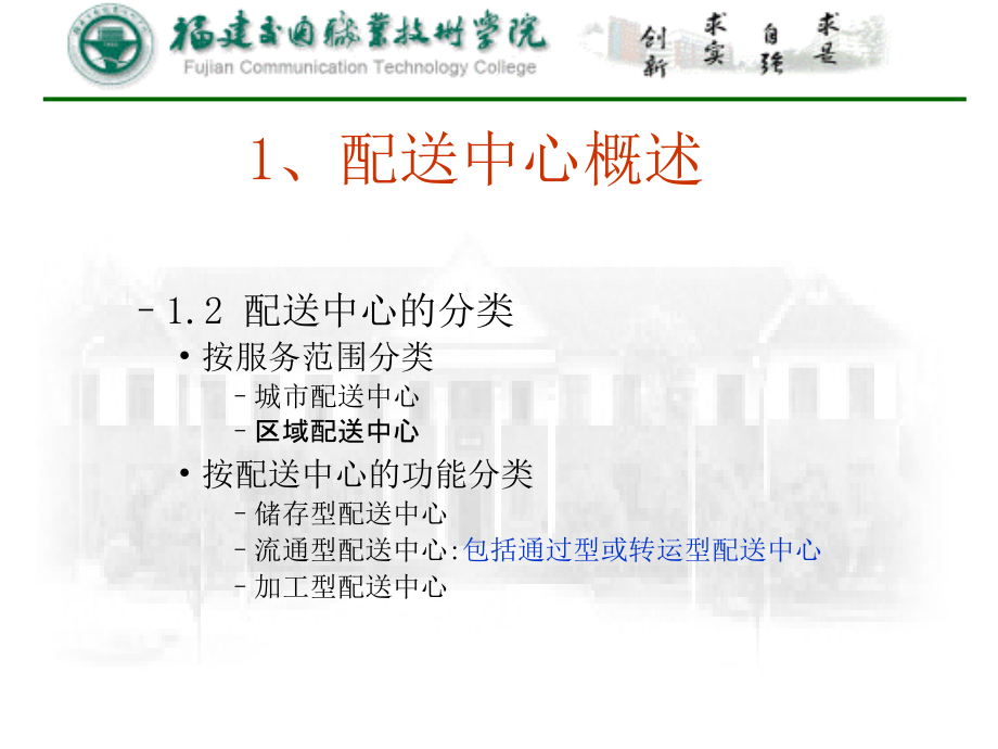 《物流系统规划》第六章配送中心规划(福建交通学院)_第4页