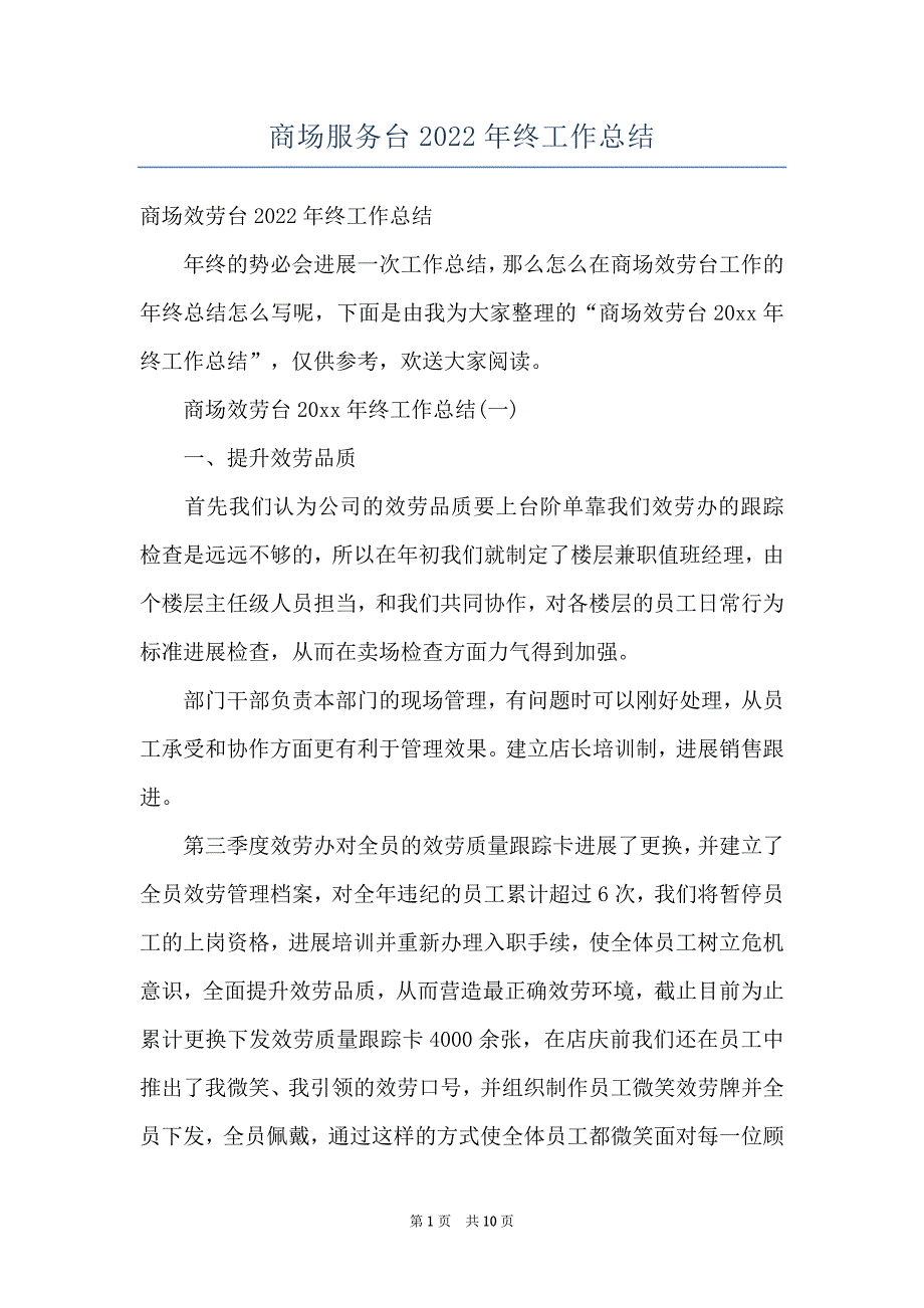 商场服务台2022年终工作总结_第1页