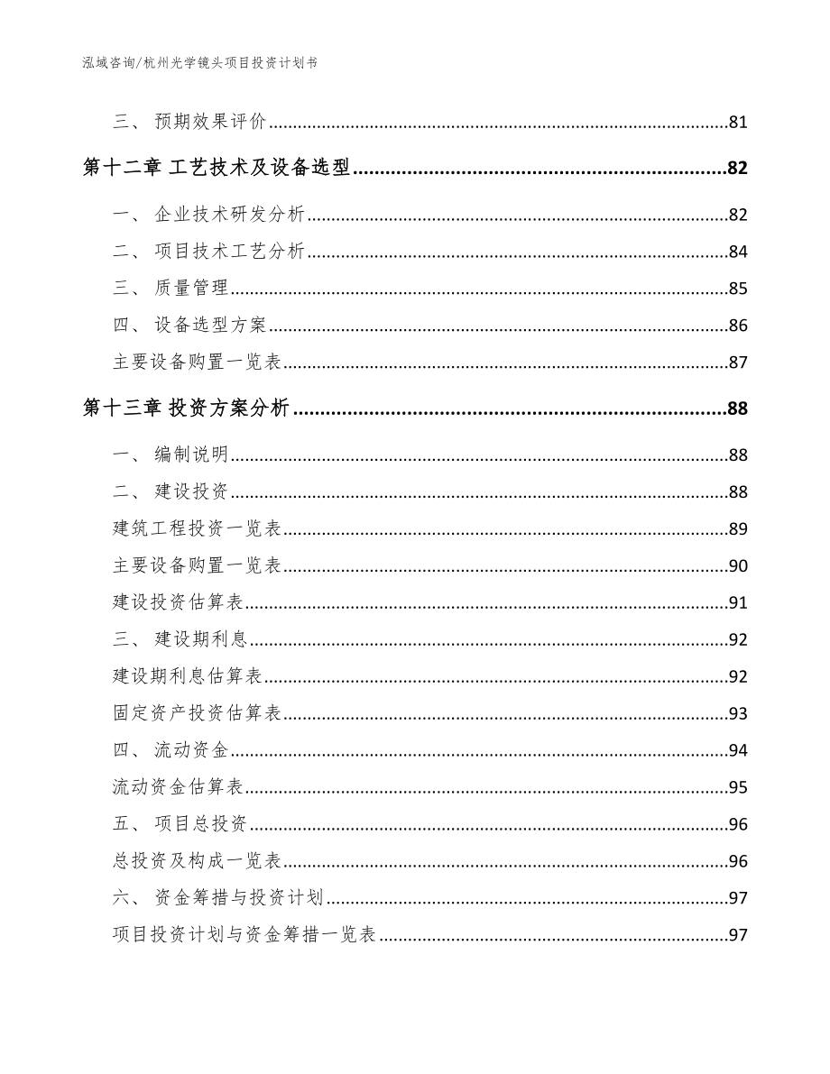 杭州光学镜头项目投资计划书（范文参考）_第4页