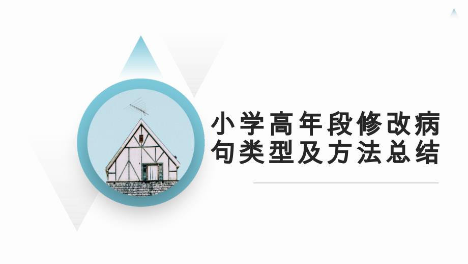 四年级上册语文课件小学生修改病句类型及方法总结（12页）部编版_第1页