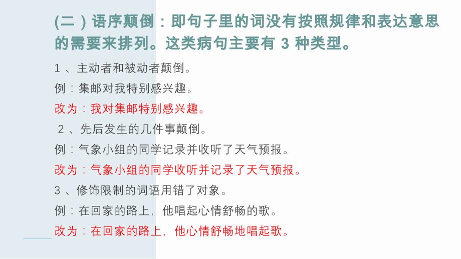 四年级上册语文课件小学生修改病句类型及方法总结（12页）部编版_第4页