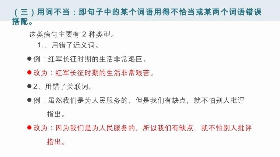 四年级上册语文课件小学生修改病句类型及方法总结（12页）部编版_第5页