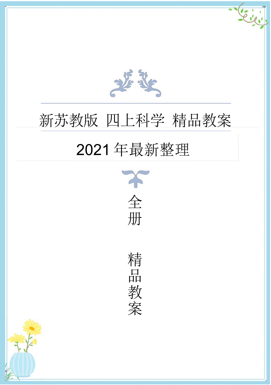 2021年最新改版苏教版四年级上册科学教案教学设计(精品教案)附活动手册答案_第1页