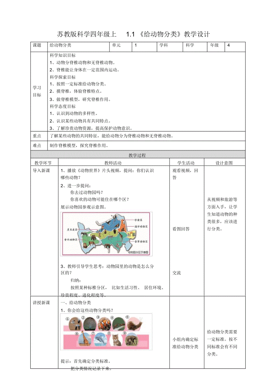 2021年最新改版苏教版四年级上册科学教案教学设计(精品教案)附活动手册答案_第2页