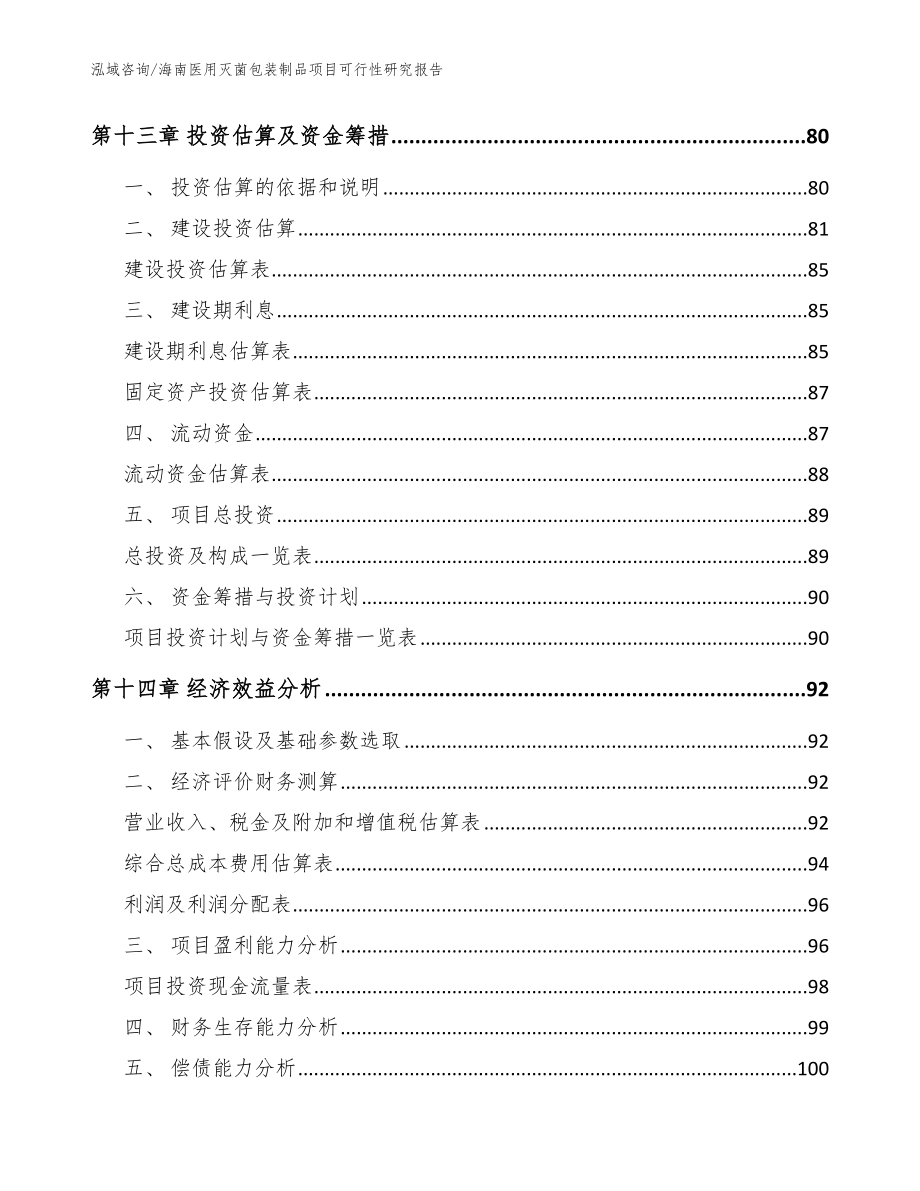 海南医用灭菌包装制品项目可行性研究报告模板范文_第4页