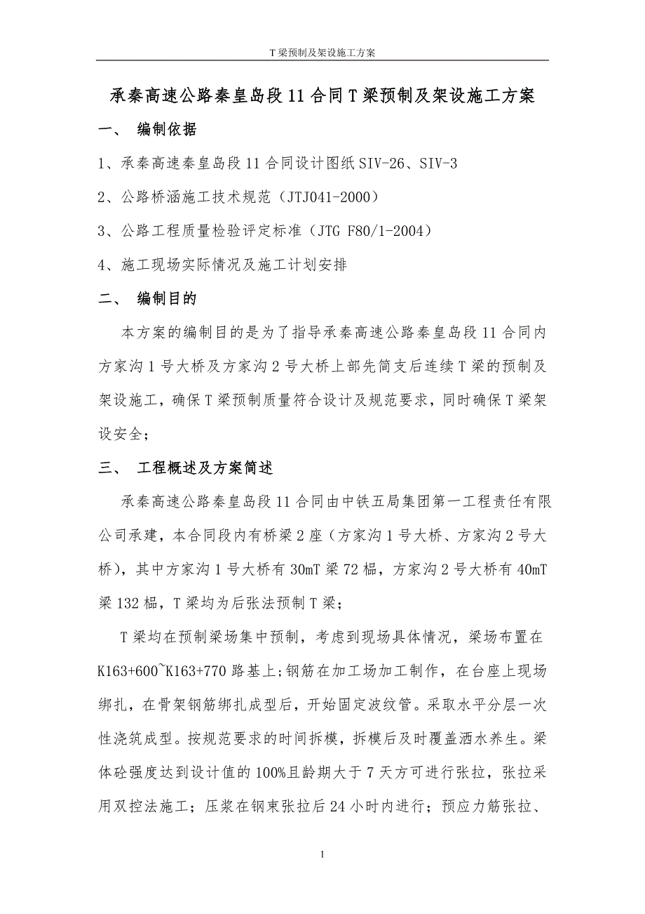 后张法T梁预制及架设施工方案_第1页