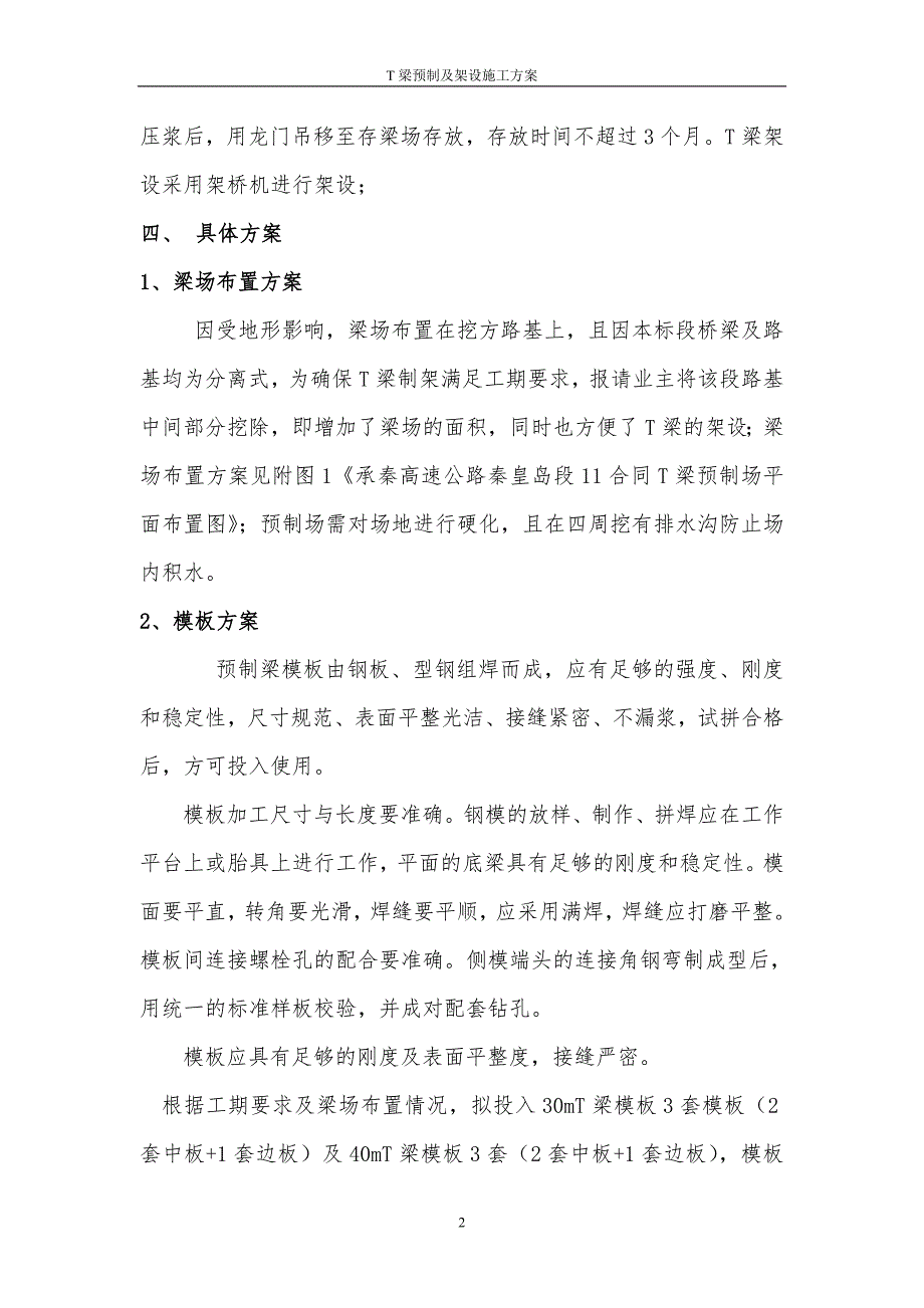 后张法T梁预制及架设施工方案_第2页