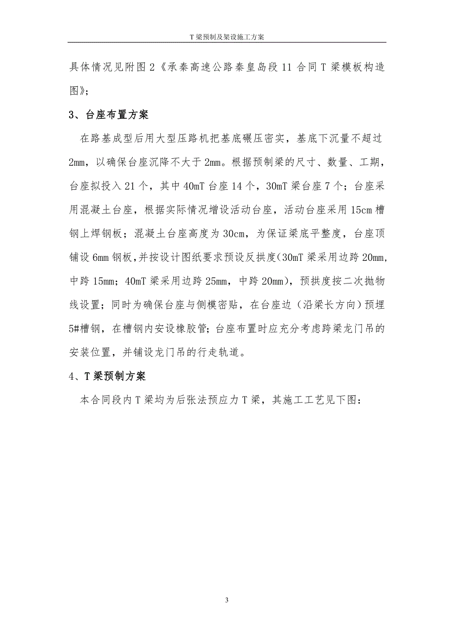 后张法T梁预制及架设施工方案_第3页